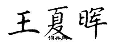 丁谦王夏晖楷书个性签名怎么写