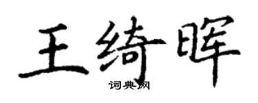 丁谦王绮晖楷书个性签名怎么写