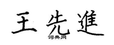 何伯昌王先进楷书个性签名怎么写
