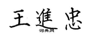 何伯昌王进忠楷书个性签名怎么写