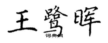 丁谦王鹭晖楷书个性签名怎么写