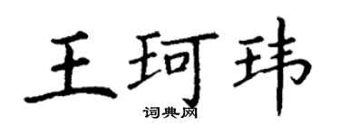 丁谦王珂玮楷书个性签名怎么写