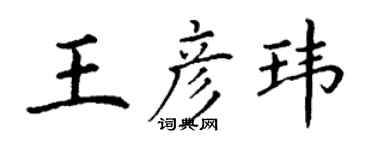 丁谦王彦玮楷书个性签名怎么写