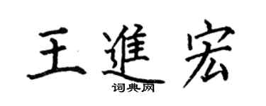 何伯昌王进宏楷书个性签名怎么写