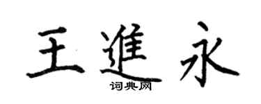 何伯昌王进永楷书个性签名怎么写