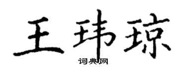 丁谦王玮琼楷书个性签名怎么写
