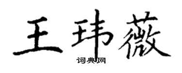 丁谦王玮薇楷书个性签名怎么写