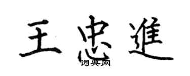 何伯昌王忠进楷书个性签名怎么写