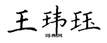 丁谦王玮珏楷书个性签名怎么写