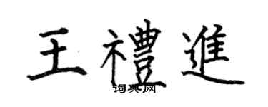 何伯昌王礼进楷书个性签名怎么写