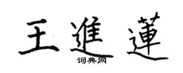何伯昌王进莲楷书个性签名怎么写
