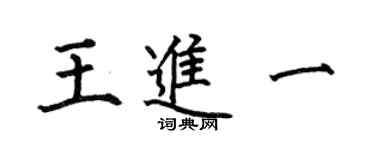 何伯昌王进一楷书个性签名怎么写
