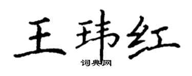 丁谦王玮红楷书个性签名怎么写
