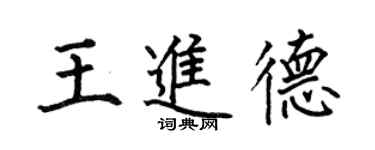 何伯昌王进德楷书个性签名怎么写