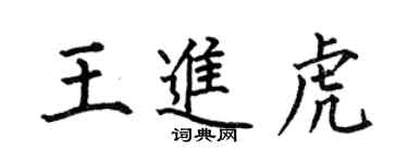 何伯昌王进虎楷书个性签名怎么写
