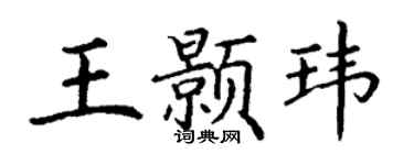 丁谦王颢玮楷书个性签名怎么写