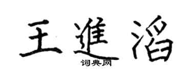 何伯昌王进滔楷书个性签名怎么写
