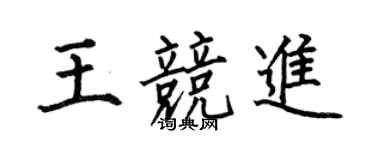何伯昌王竞进楷书个性签名怎么写