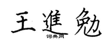 何伯昌王进勉楷书个性签名怎么写