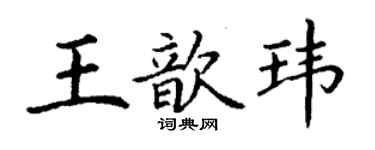 丁谦王歆玮楷书个性签名怎么写