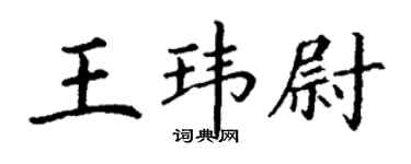 丁谦王玮尉楷书个性签名怎么写