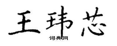 丁谦王玮芯楷书个性签名怎么写