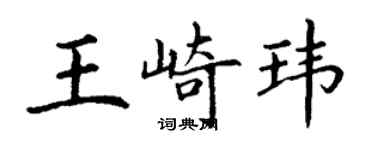丁谦王崎玮楷书个性签名怎么写