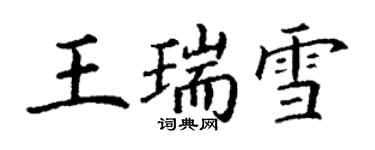 丁谦王瑞雪楷书个性签名怎么写