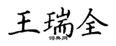 丁谦王瑞全楷书个性签名怎么写