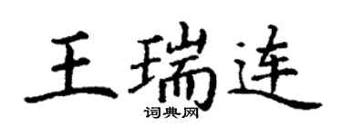 丁谦王瑞连楷书个性签名怎么写