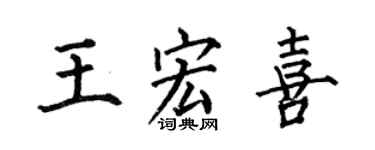 何伯昌王宏喜楷书个性签名怎么写