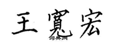 何伯昌王宽宏楷书个性签名怎么写