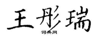 丁谦王彤瑞楷书个性签名怎么写