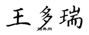 丁谦王多瑞楷书个性签名怎么写