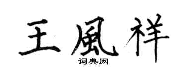 何伯昌王风祥楷书个性签名怎么写