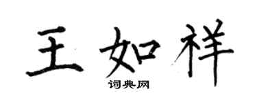 何伯昌王如祥楷书个性签名怎么写