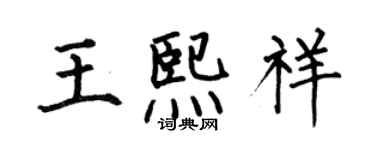 何伯昌王熙祥楷书个性签名怎么写