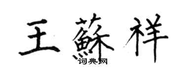 何伯昌王苏祥楷书个性签名怎么写