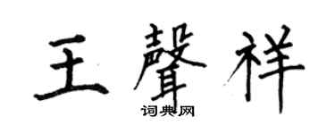 何伯昌王声祥楷书个性签名怎么写