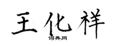 何伯昌王化祥楷书个性签名怎么写