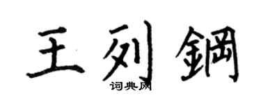 何伯昌王列钢楷书个性签名怎么写