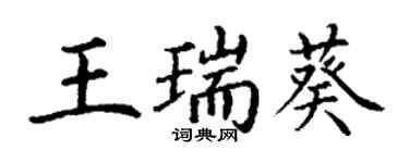 丁谦王瑞葵楷书个性签名怎么写