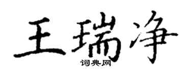 丁谦王瑞净楷书个性签名怎么写