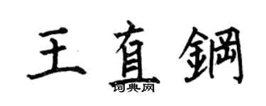 何伯昌王直钢楷书个性签名怎么写