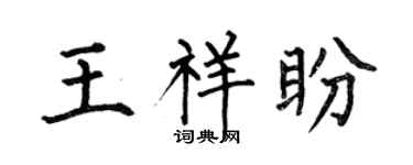 何伯昌王祥盼楷书个性签名怎么写
