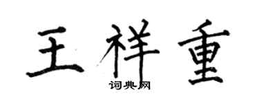 何伯昌王祥重楷书个性签名怎么写