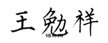何伯昌王勉祥楷书个性签名怎么写