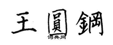 何伯昌王圆钢楷书个性签名怎么写