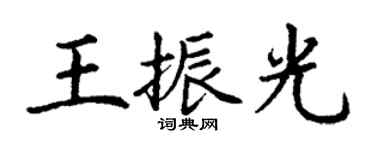 丁谦王振光楷书个性签名怎么写