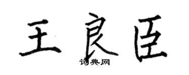 何伯昌王良臣楷书个性签名怎么写